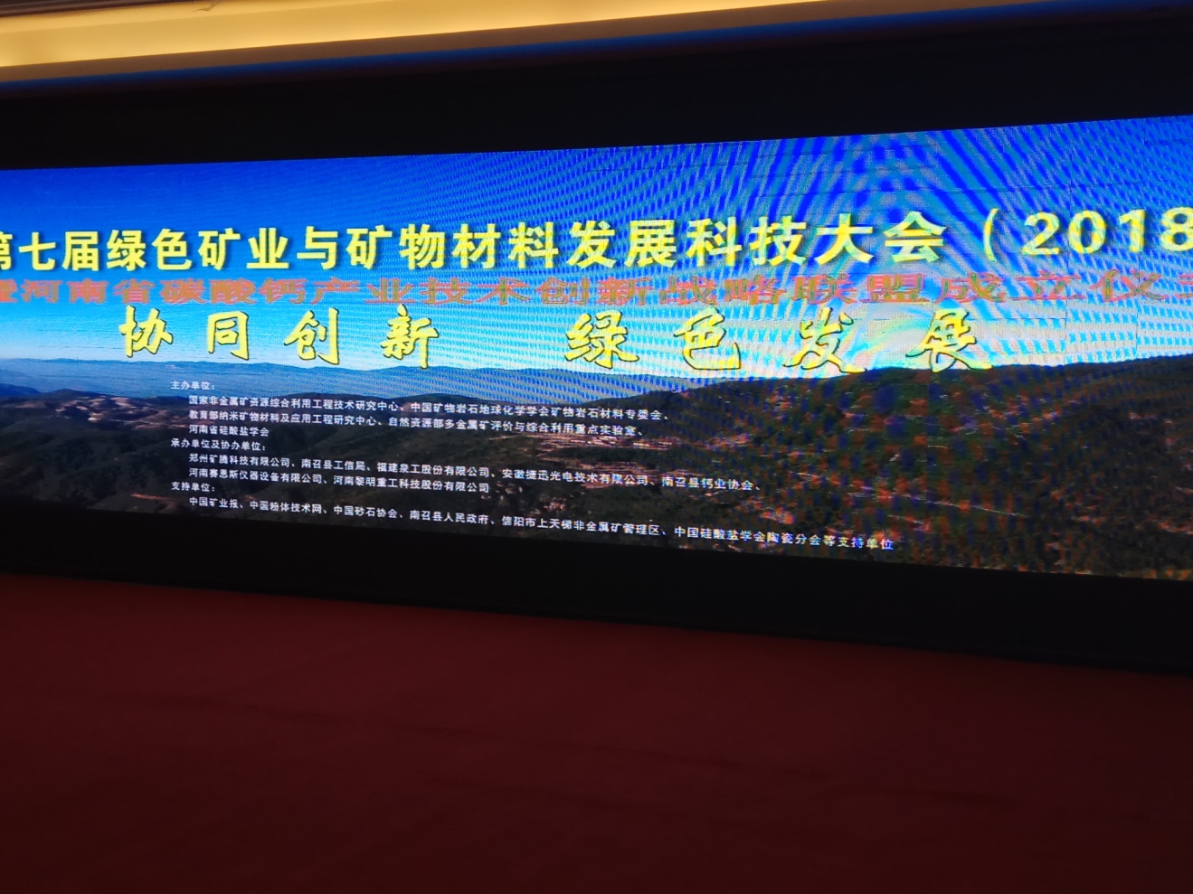 我院領導參加“第七屆綠色礦業與礦物材料發展科技學術會議”